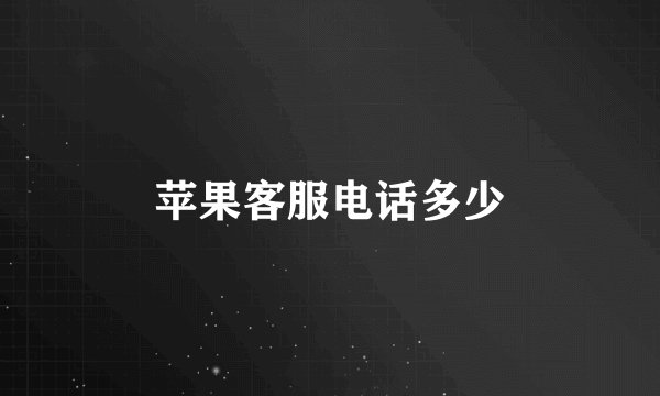 苹果客服电话多少