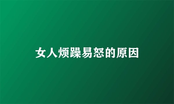 女人烦躁易怒的原因