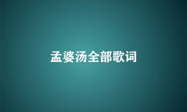 孟婆汤全部歌词