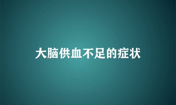 大脑供血不足的症状