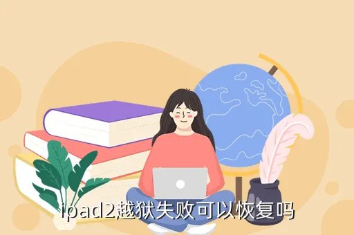 ipad2越狱失败,为什么我的ipad2无法越狱