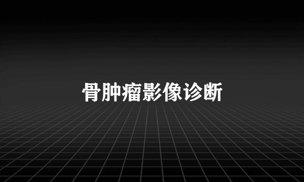 骨肿瘤影像诊断