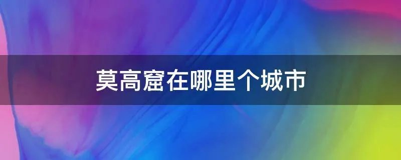 莫高窟在哪里个城市
