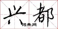 兴都