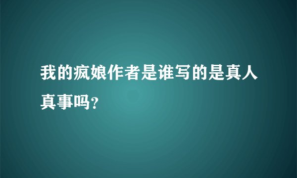 我的疯娘作者是谁写的是真人真事吗？