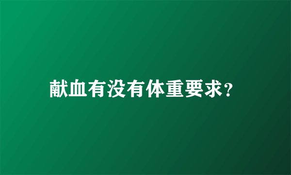 献血有没有体重要求？