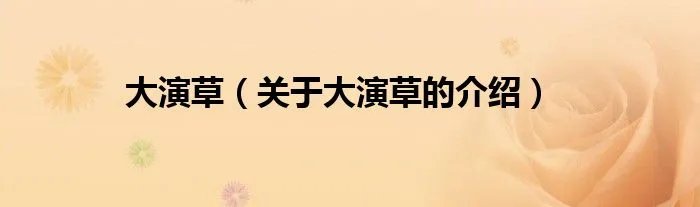 大演草（关于大演草的介绍）