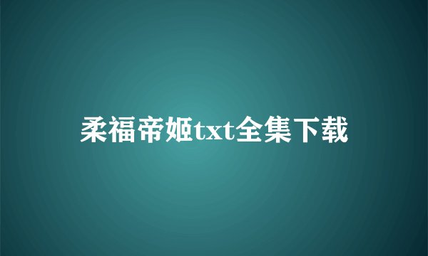 柔福帝姬txt全集下载