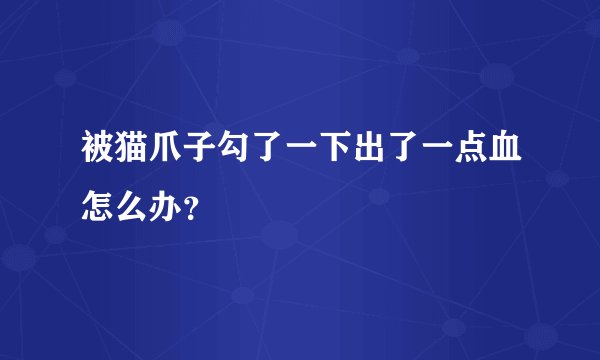 被猫爪子勾了一下出了一点血怎么办？