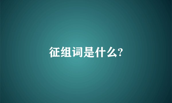 征组词是什么?