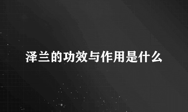 泽兰的功效与作用是什么