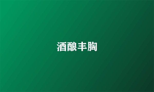 酒酿丰胸
