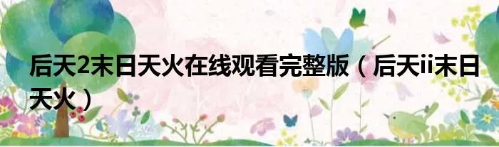 后天2末日天火在线观看完整版（后天ii末日天火）