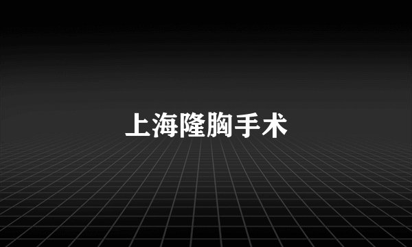 上海隆胸手术