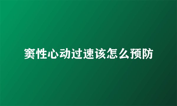 窦性心动过速该怎么预防