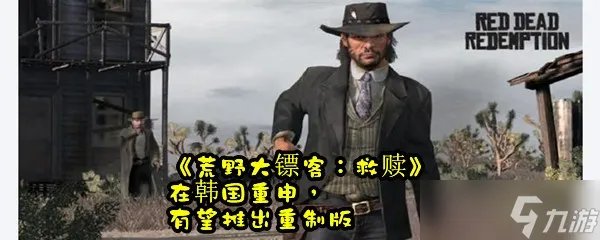 《荒野大镖客 救赎》在韩国重申 有望推出重制版