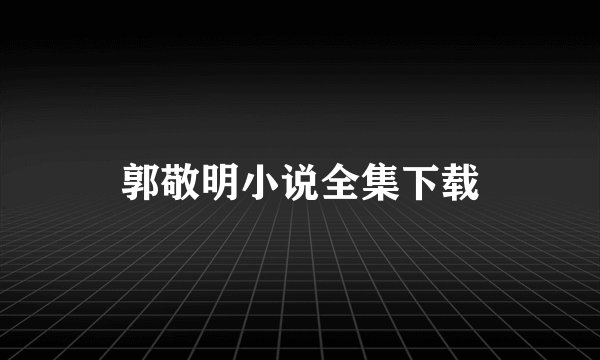 郭敬明小说全集下载
