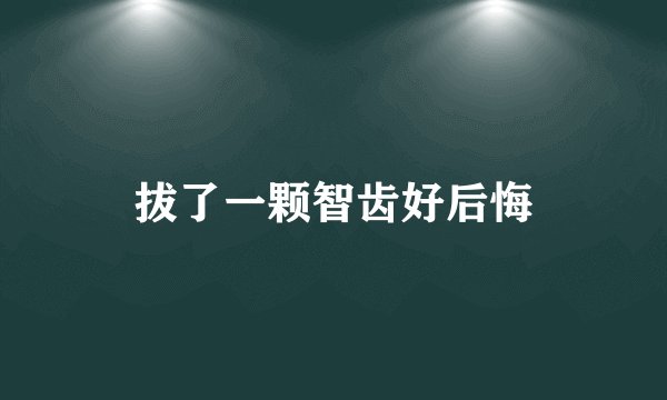 拔了一颗智齿好后悔