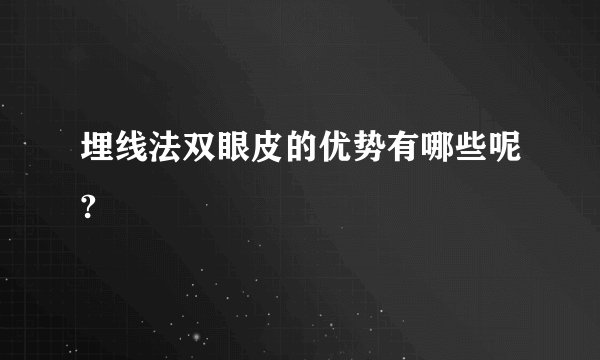 埋线法双眼皮的优势有哪些呢?