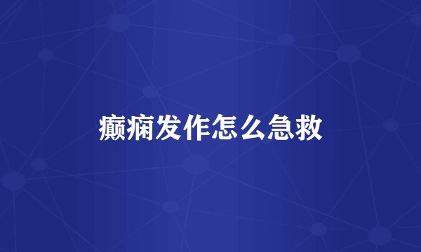 癫痫发作怎么急救