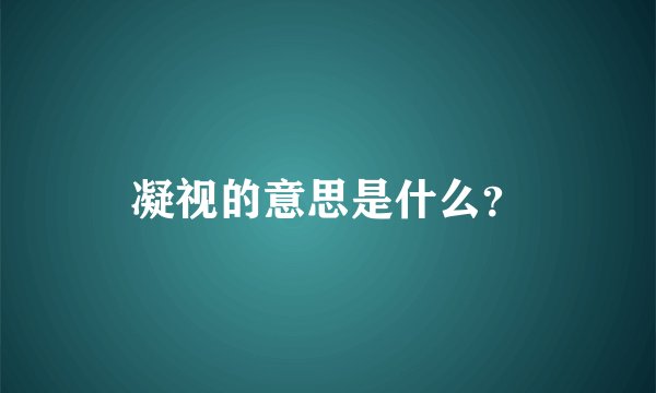 凝视的意思是什么?