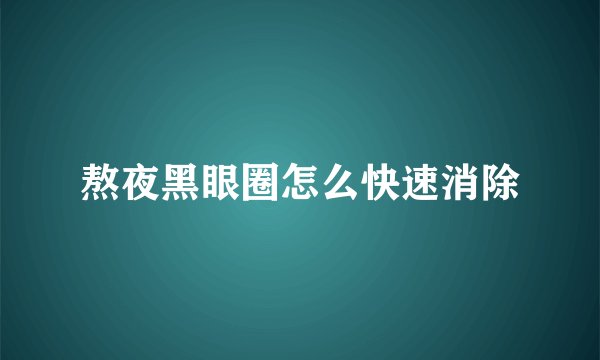 熬夜黑眼圈怎么快速消除