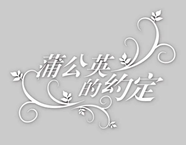 蒲公英的约定歌词