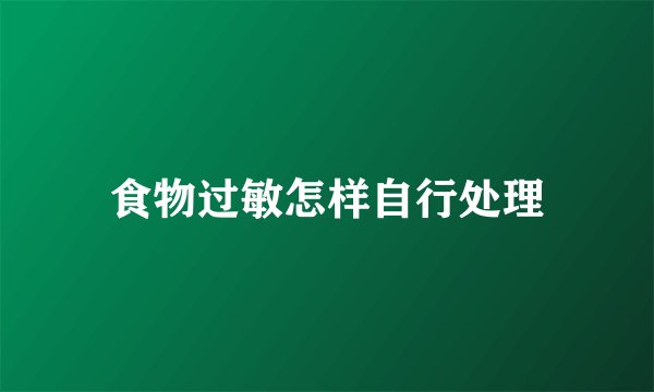 食物过敏怎样自行处理