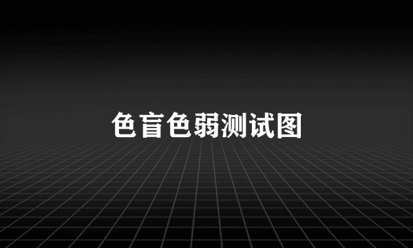 色盲色弱测试图