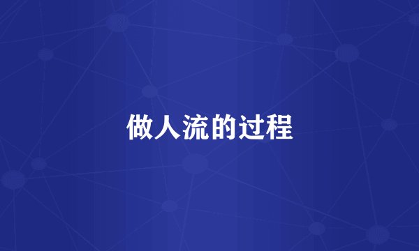 做人流的过程