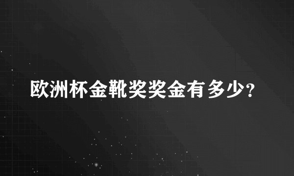 欧洲杯金靴奖奖金有多少?