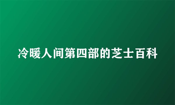 冷暖人间第四部的芝士百科