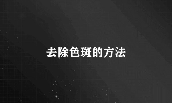去除色斑的方法