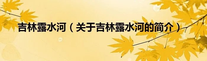 吉林露水河（关于吉林露水河的简介）