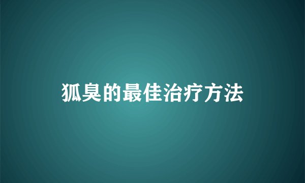 狐臭的最佳治疗方法