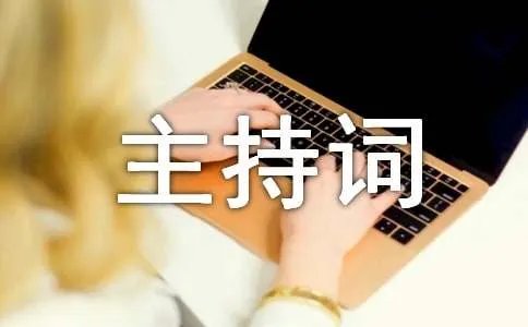 司仪主持词