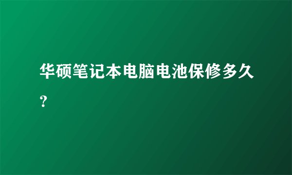华硕笔记本电脑电池保修多久？