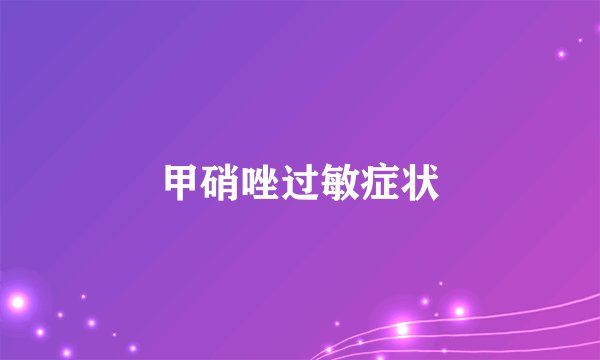 甲硝唑过敏症状