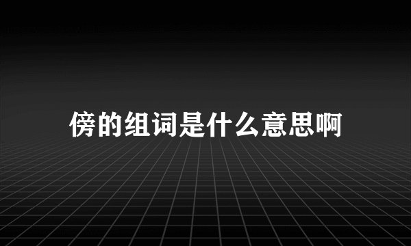 傍的组词是什么意思啊