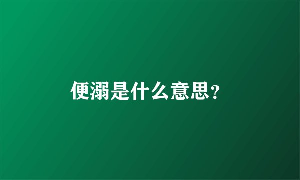 便溺是什么意思？