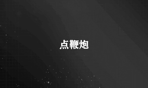 点鞭炮