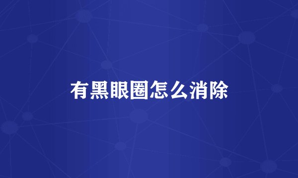有黑眼圈怎么消除