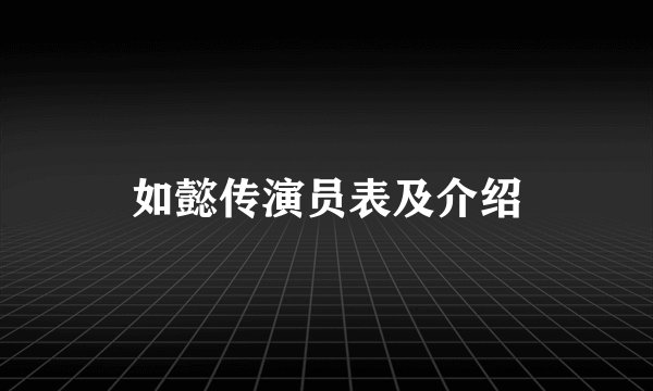 如懿传演员表及介绍