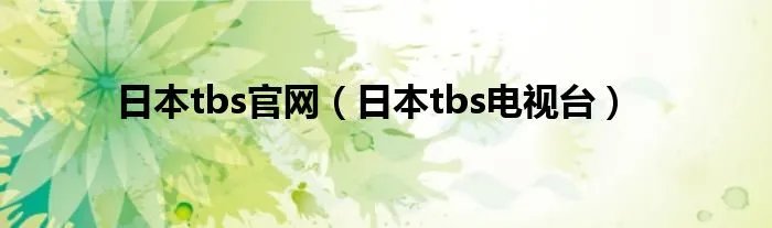 日本tbs官网（日本tbs电视台）