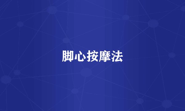 脚心按摩法