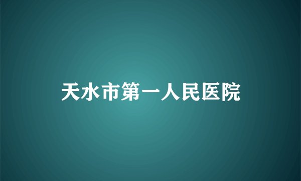 天水市第一人民医院