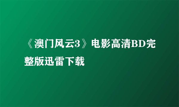 《澳门风云3》电影高清BD完整版迅雷下载