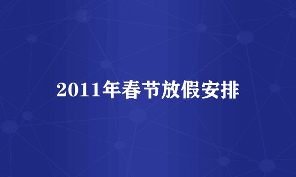 2011年春节放假安排