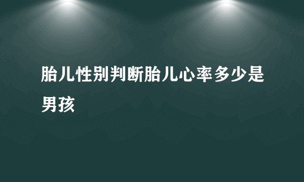 胎儿性别判断胎儿心率多少是男孩
