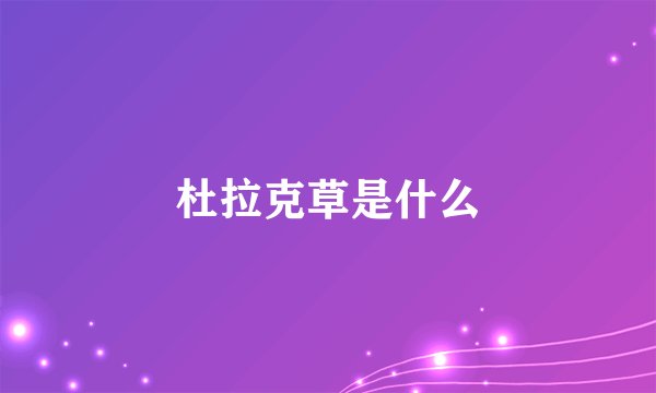 杜拉克草是什么